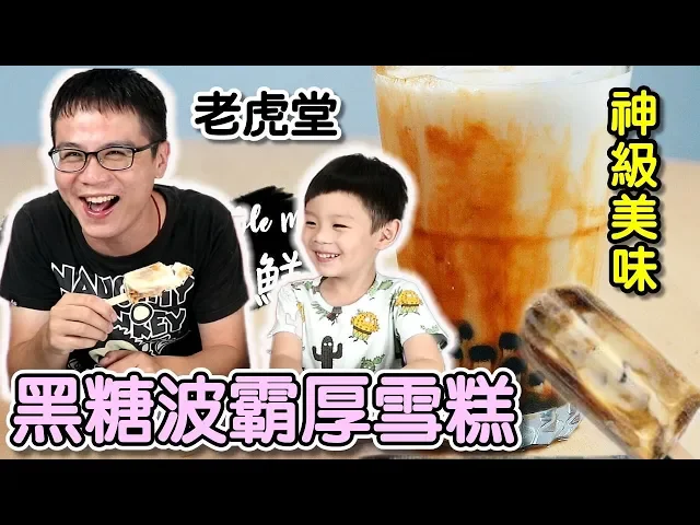 超美味黑糖波霸雪糕【 love tv小寶愛你笑】
